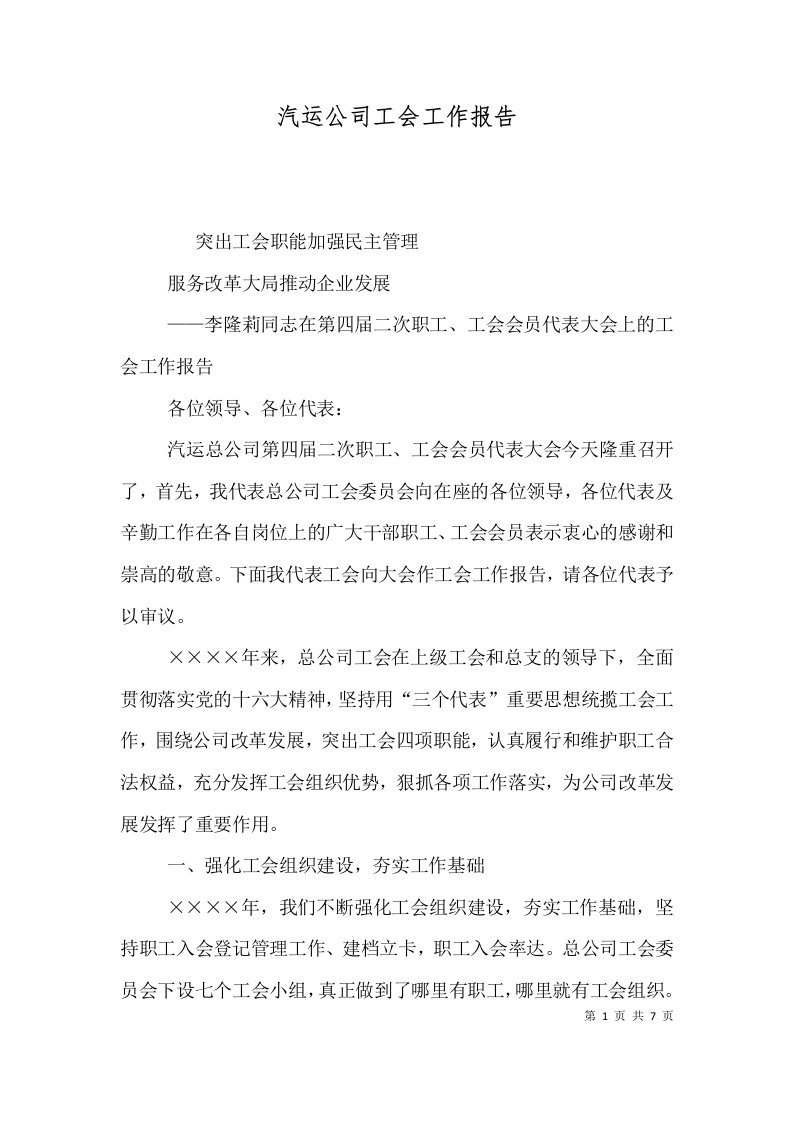 汽运公司工会工作报告