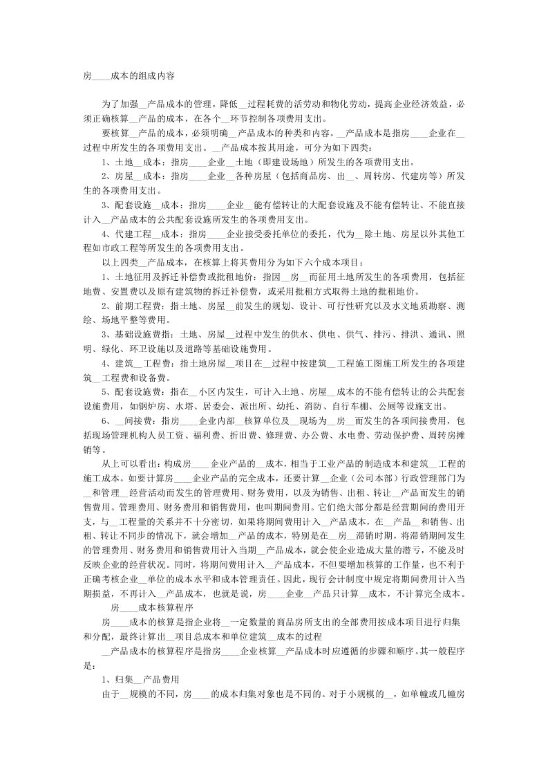 房地产开发成本核算程序及举例