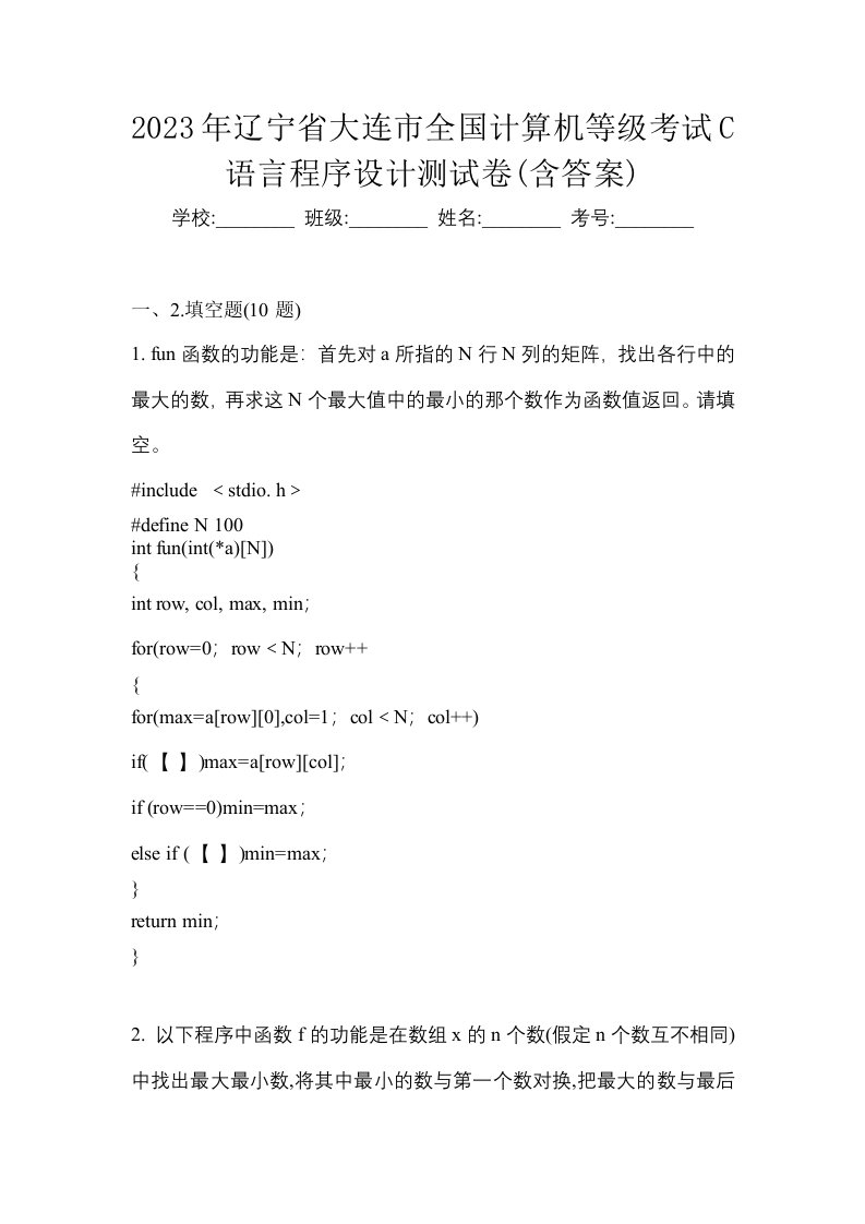 2023年辽宁省大连市全国计算机等级考试C语言程序设计测试卷含答案