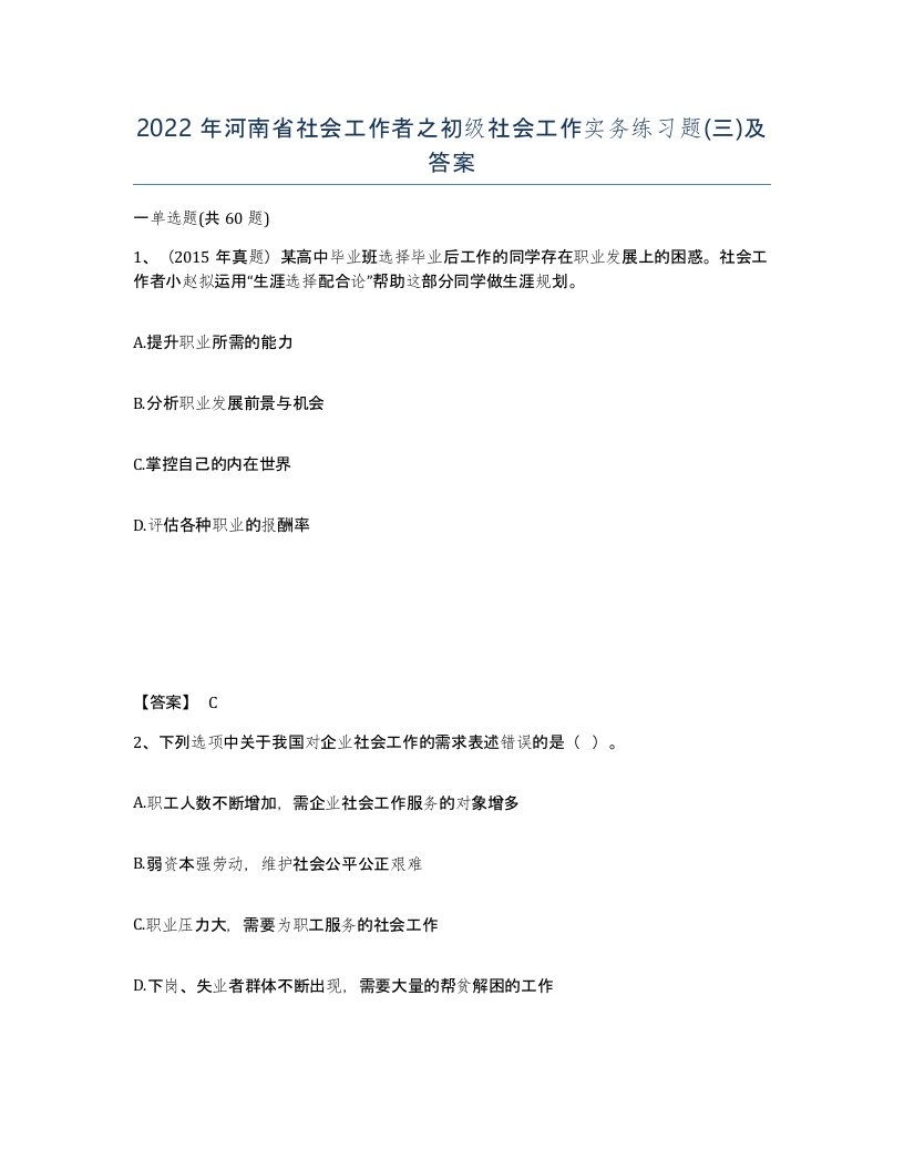 2022年河南省社会工作者之初级社会工作实务练习题三及答案