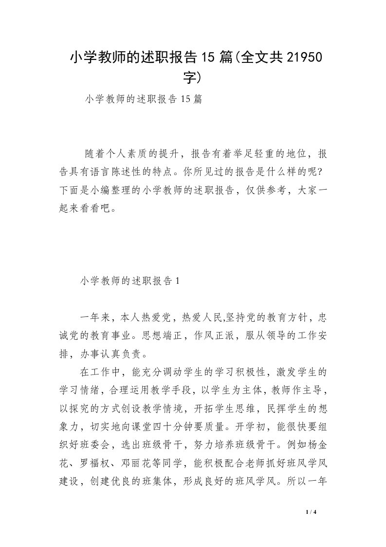 小学教师的述职报告15篇(全文共21950字)