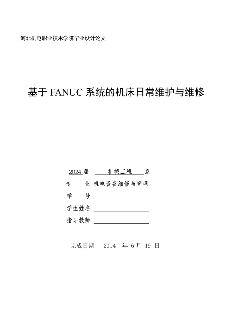 基于FANUC系统的机床日常维护与维修毕业