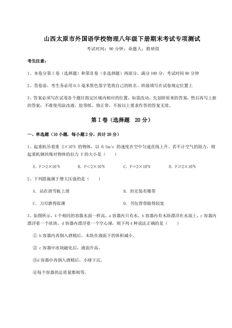 强化训练山西太原市外国语学校物理八年级下册期末考试专项测试试题（含详细解析）