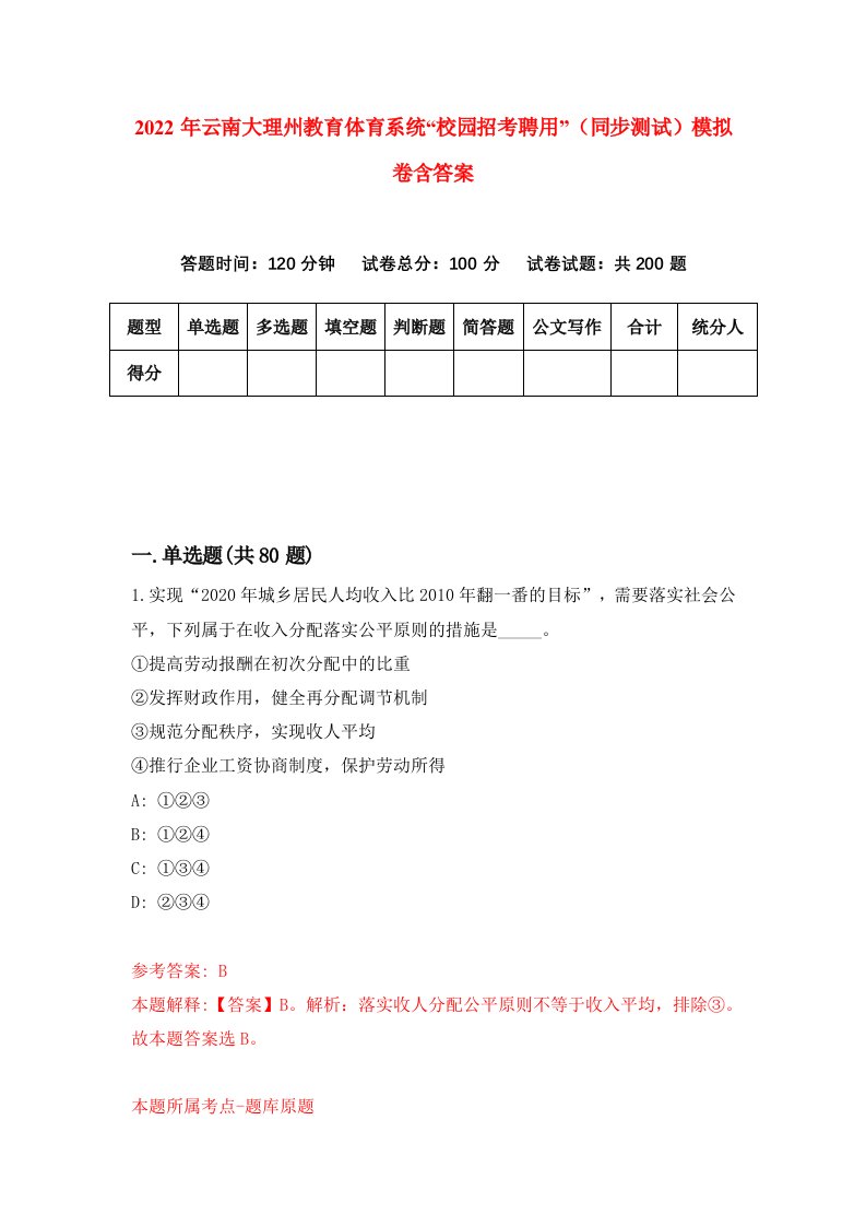 2022年云南大理州教育体育系统校园招考聘用同步测试模拟卷含答案5