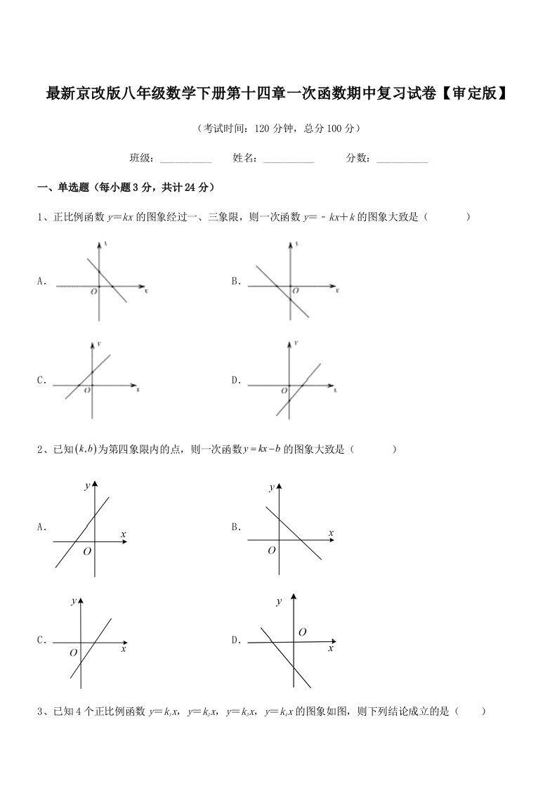 2020-2021学年最新京改版八年级数学下册第十四章一次函数期中复习试卷【审定版】