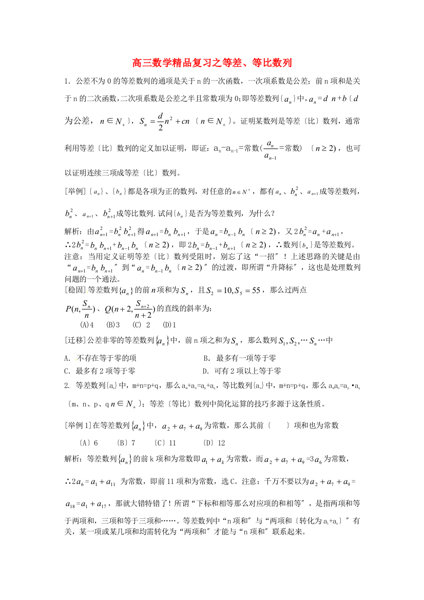 （整理版）高三数学精品复习之等差等比数列