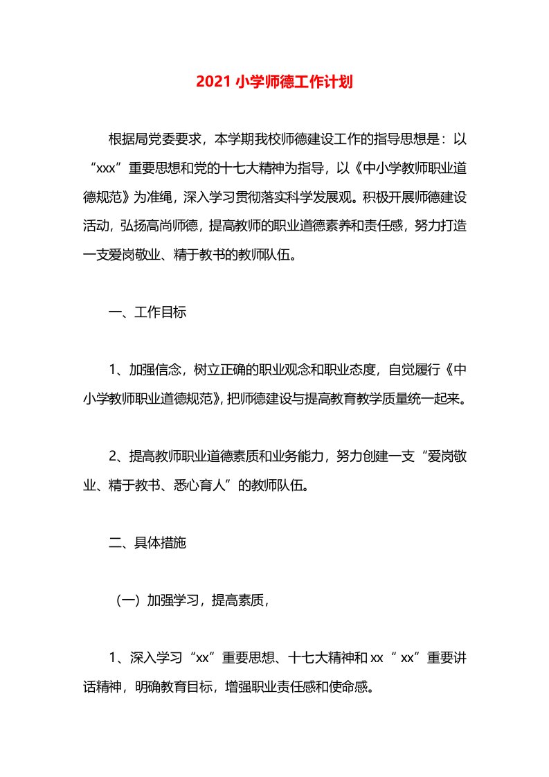 2021小学师德工作计划(1)