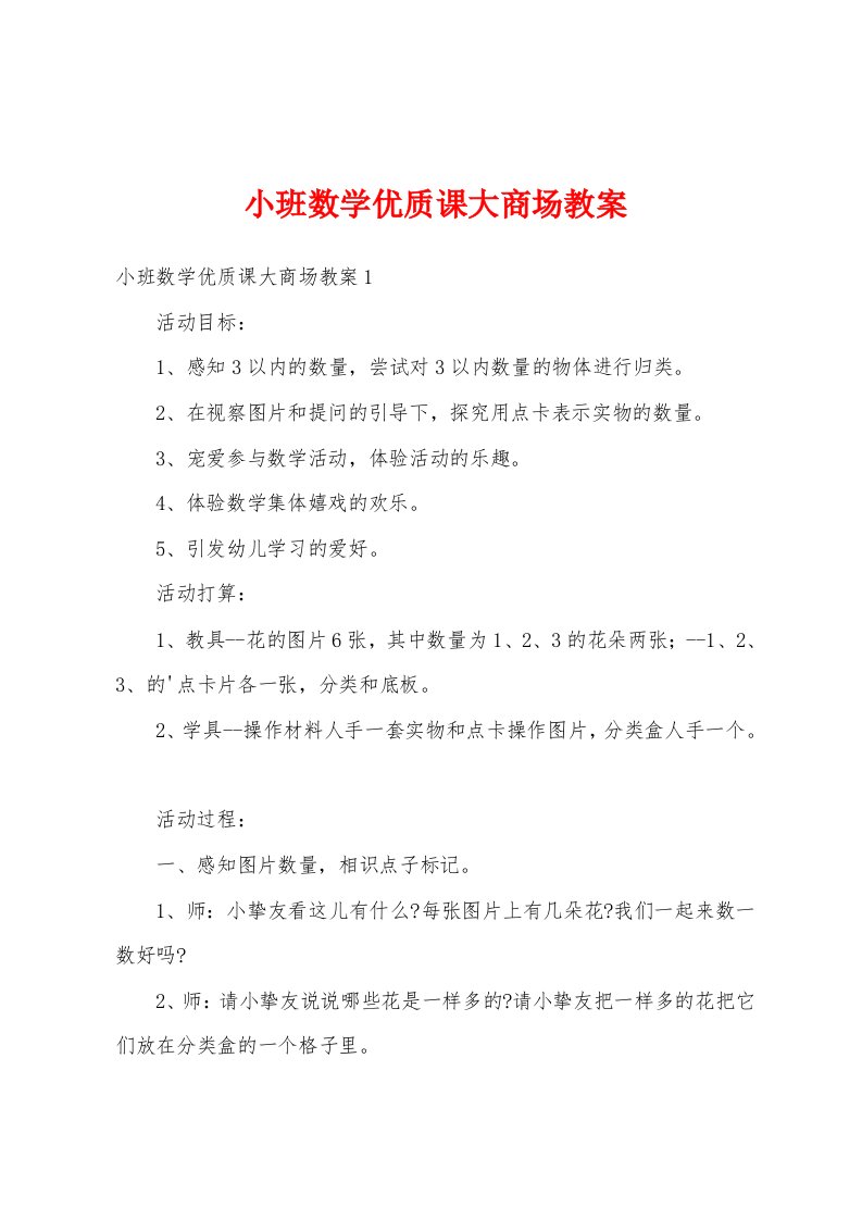 小班数学优质课大商场教案