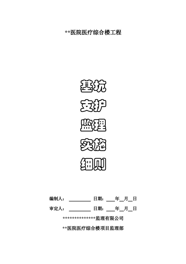 某医院基坑支护监理实施细则