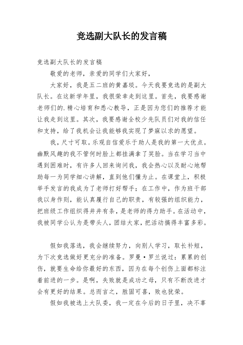 竞选副大队长的发言稿