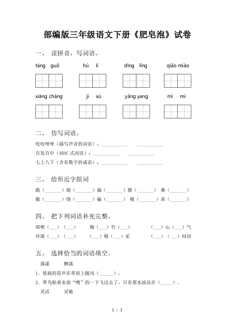 部编版三年级语文下册肥皂泡试卷