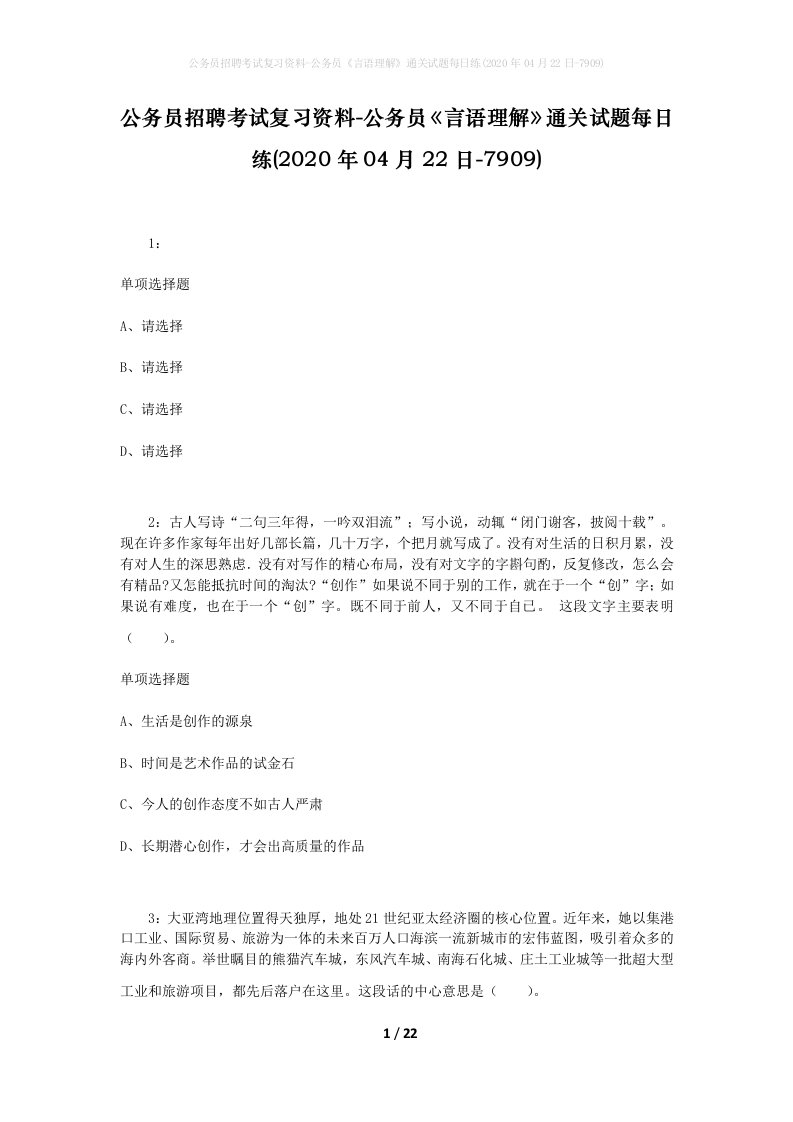 公务员招聘考试复习资料-公务员言语理解通关试题每日练2020年04月22日-7909