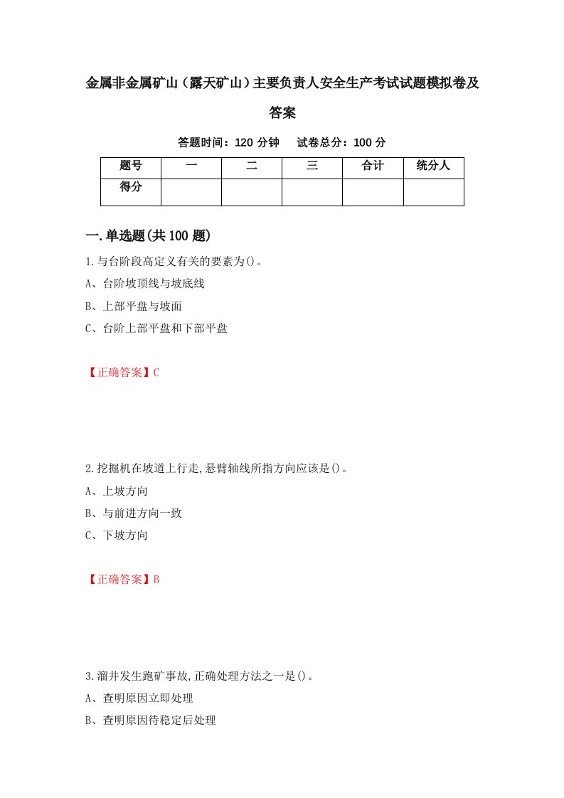 金属非金属矿山露天矿山主要负责人安全生产考试试题模拟卷及答案第90期