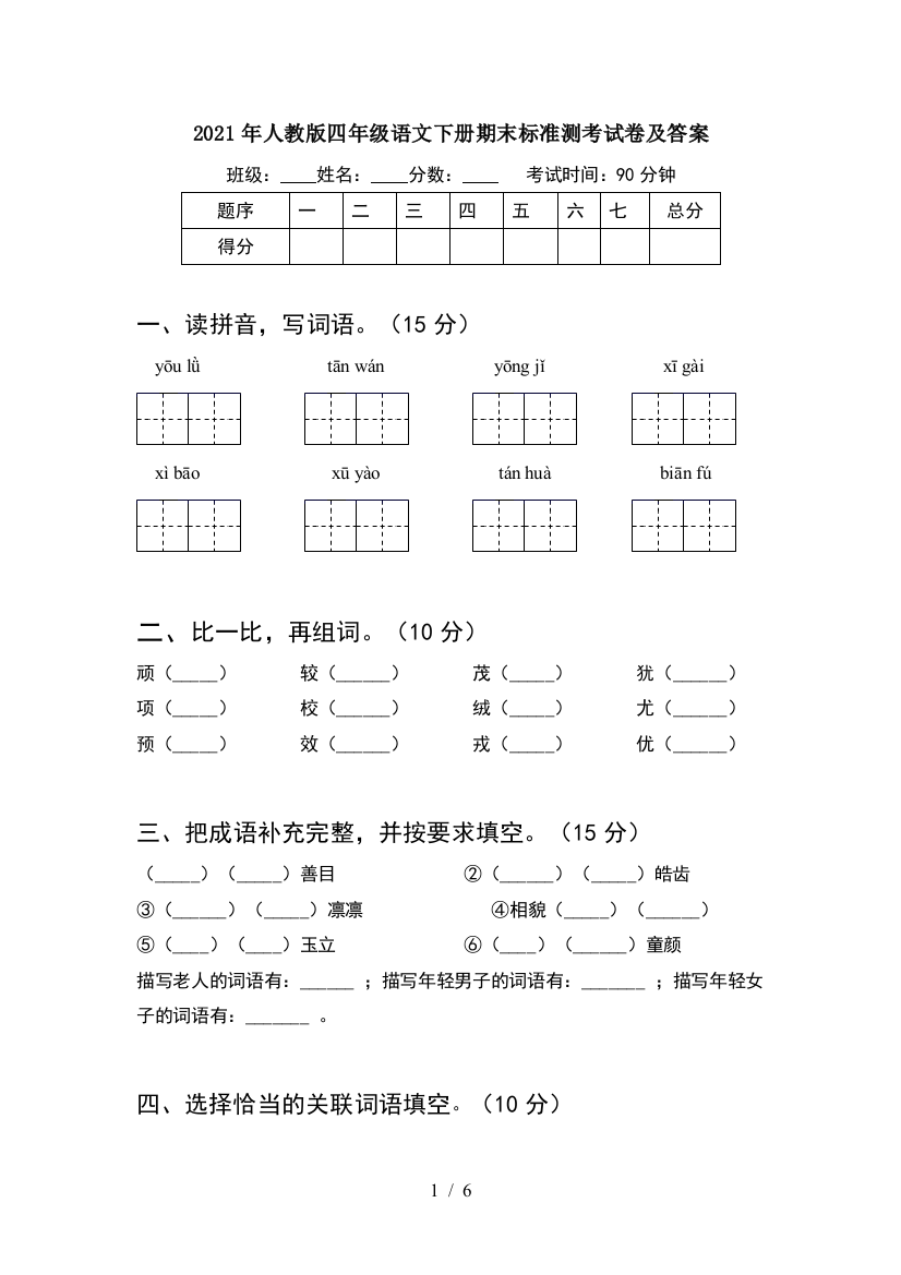 2021年人教版四年级语文下册期末标准测考试卷及答案