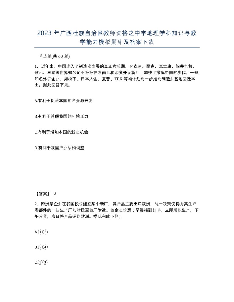 2023年广西壮族自治区教师资格之中学地理学科知识与教学能力模拟题库及答案