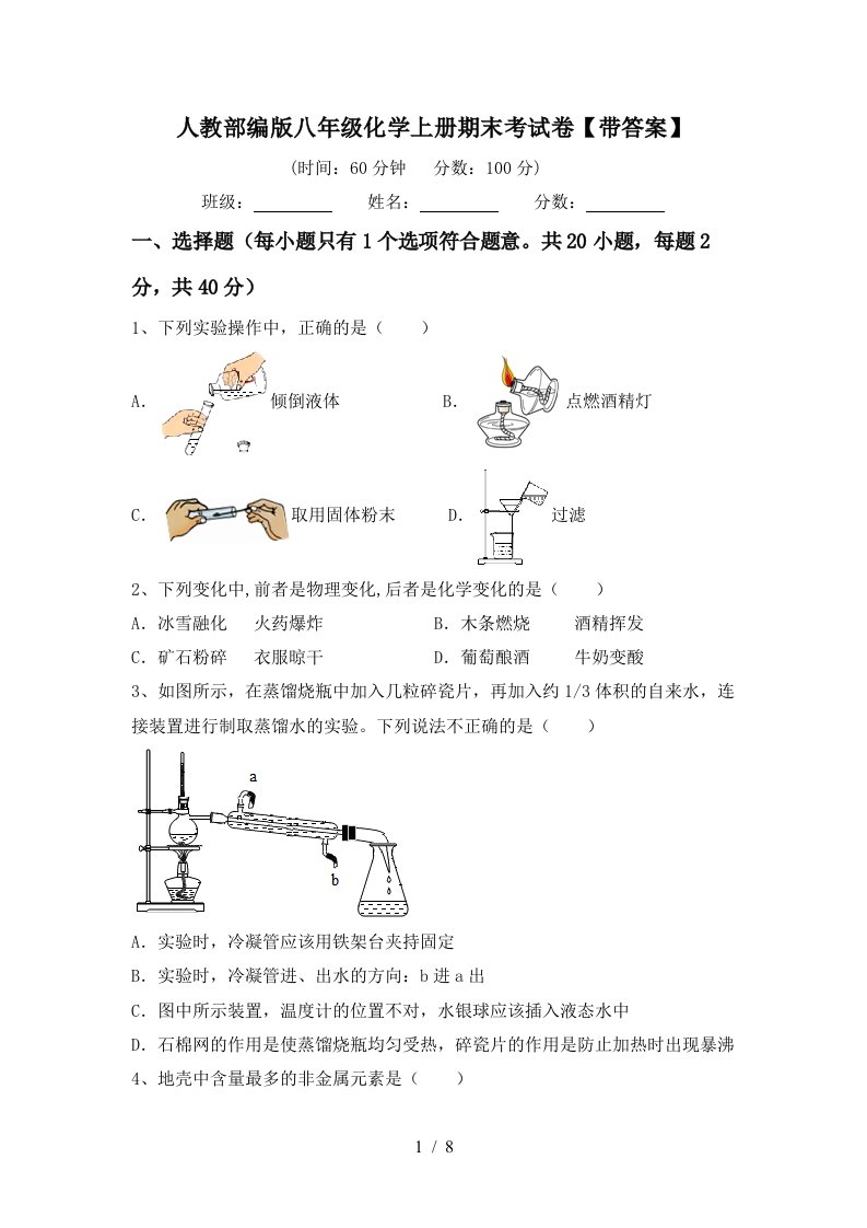 人教部编版八年级化学上册期末考试卷【带答案】