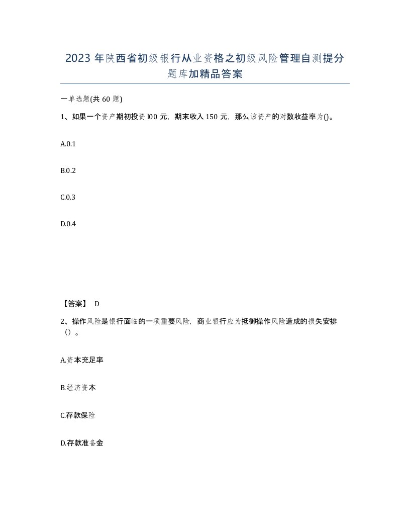 2023年陕西省初级银行从业资格之初级风险管理自测提分题库加答案