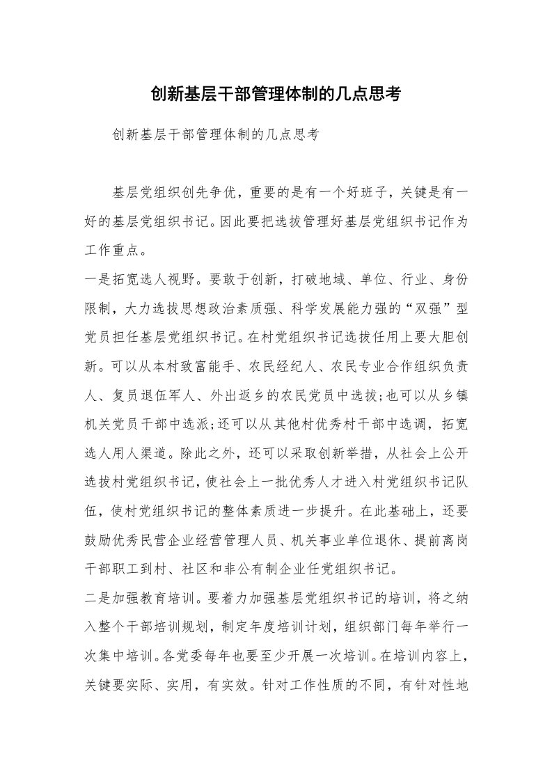 创新基层干部管理体制的几点思考