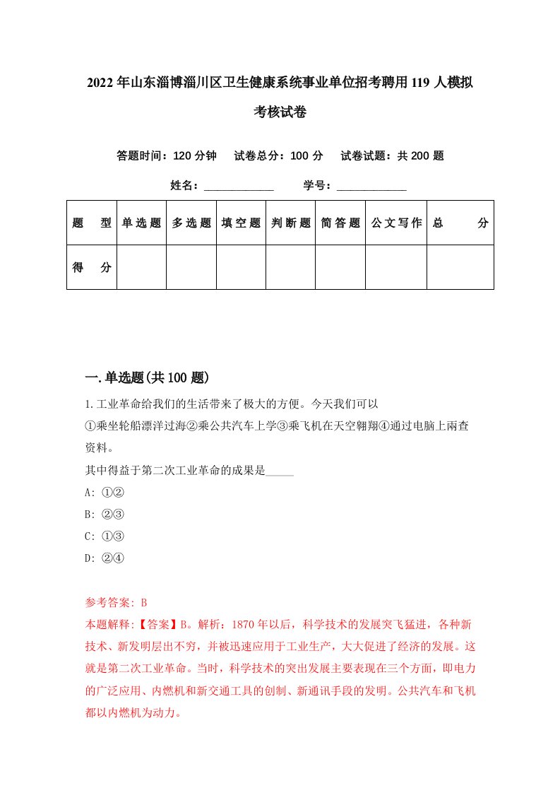 2022年山东淄博淄川区卫生健康系统事业单位招考聘用119人模拟考核试卷4