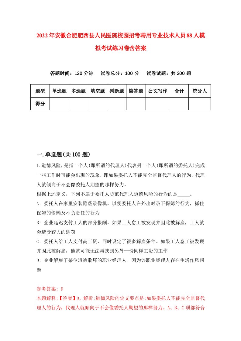 2022年安徽合肥肥西县人民医院校园招考聘用专业技术人员88人模拟考试练习卷含答案第7版