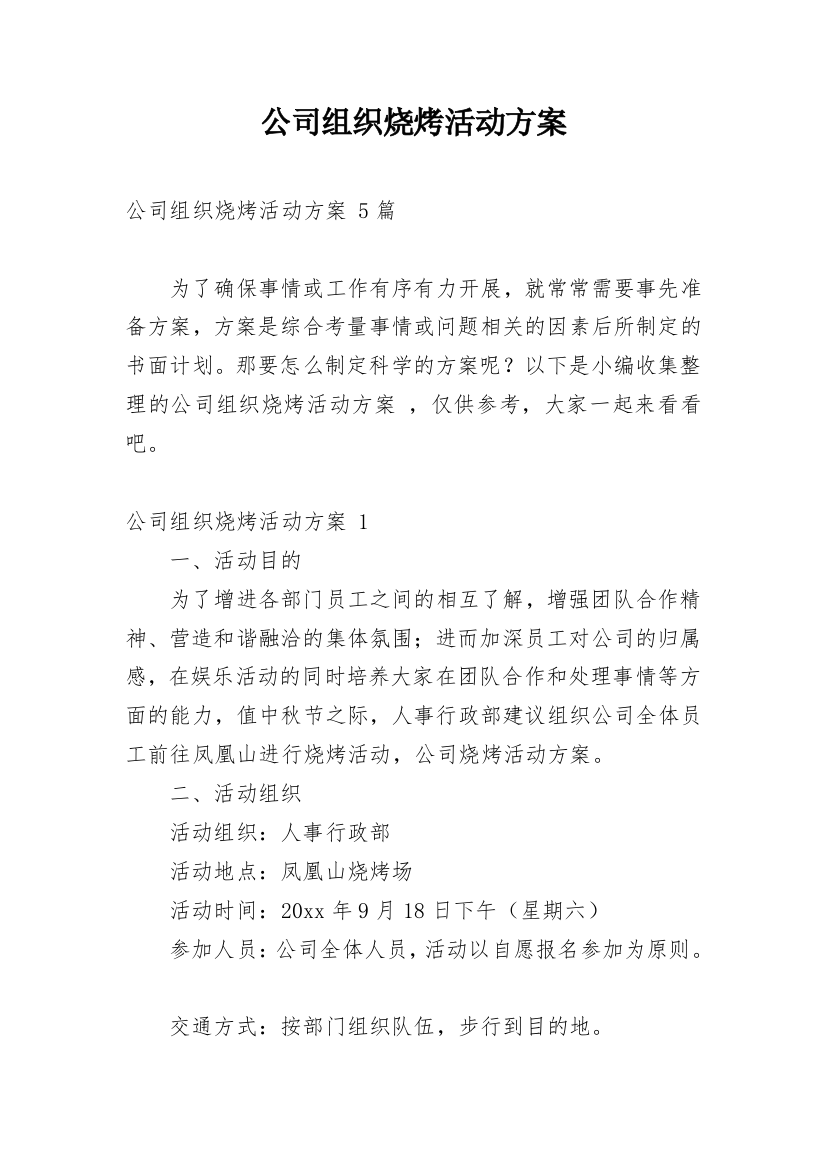 公司组织烧烤活动方案