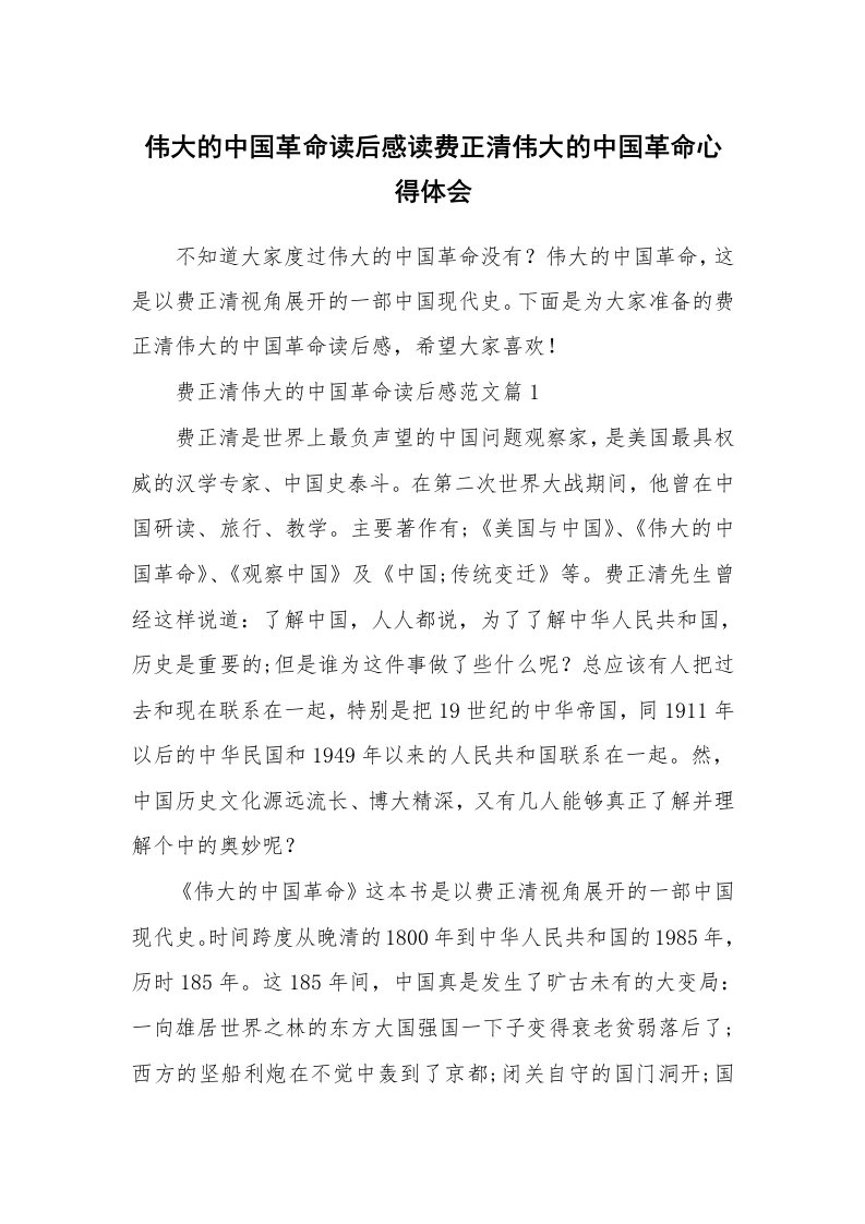 条据书信_伟大的中国革命读后感读费正清伟大的中国革命心得体会