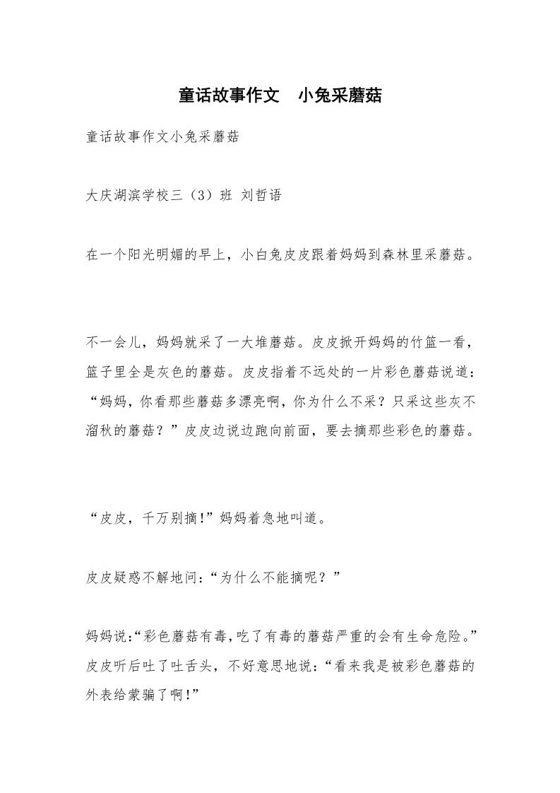 作文大全_童话故事作文　小兔采蘑菇