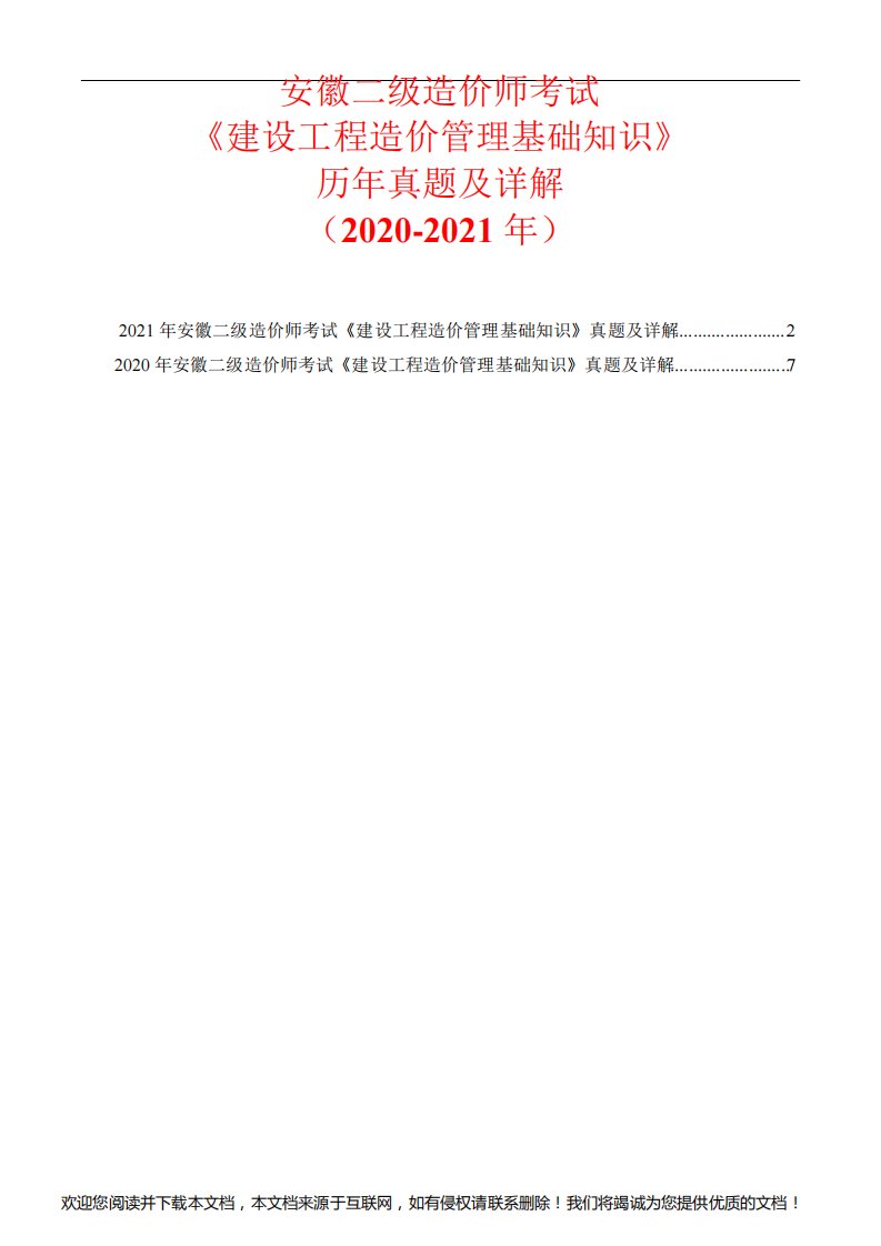 安徽二级造价师考试《建设工程造价管理基础知识》历年真题及详解