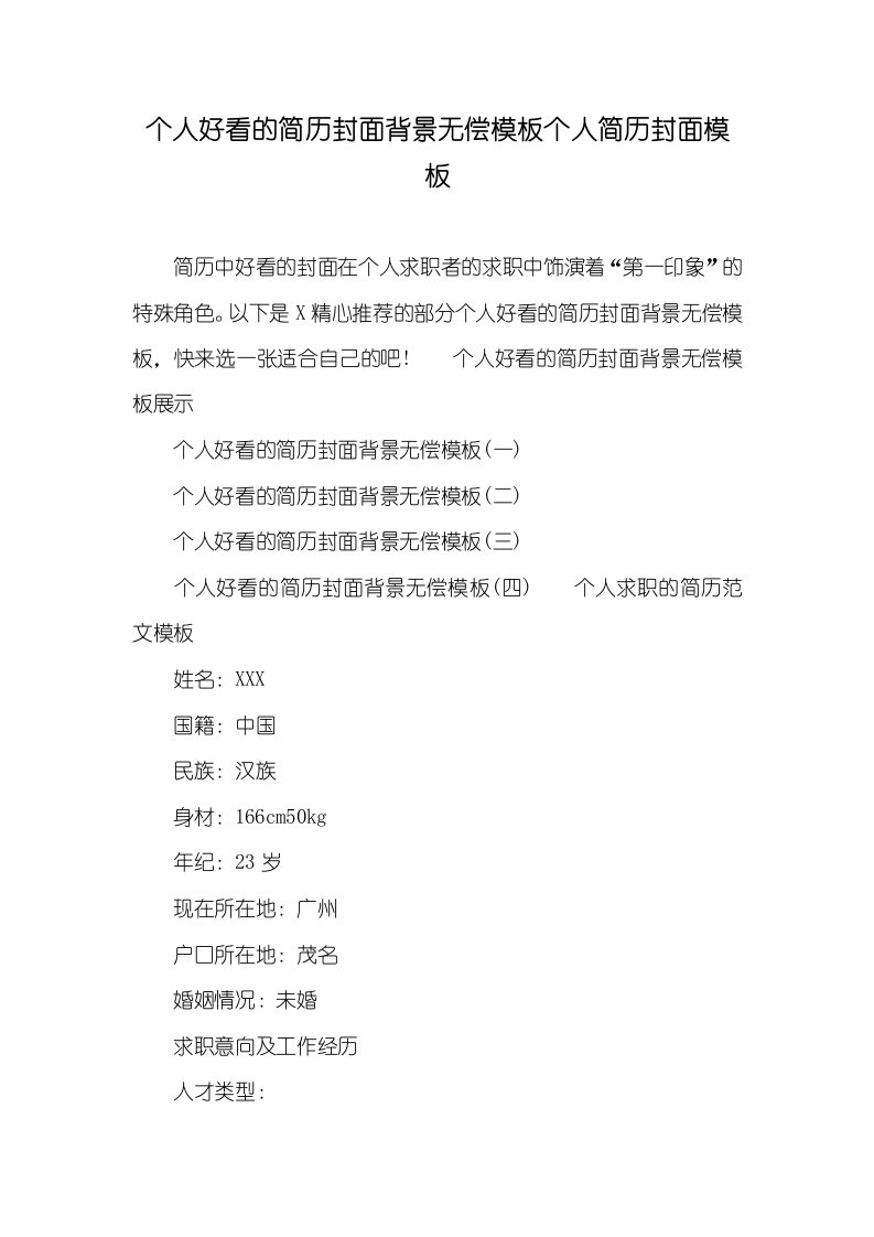 个人好看的简历封面背景无偿模板个人简历封面模板