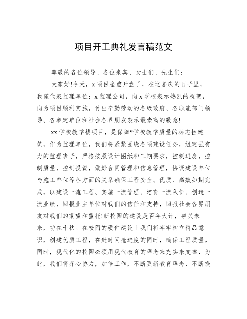 项目开工典礼发言稿范文