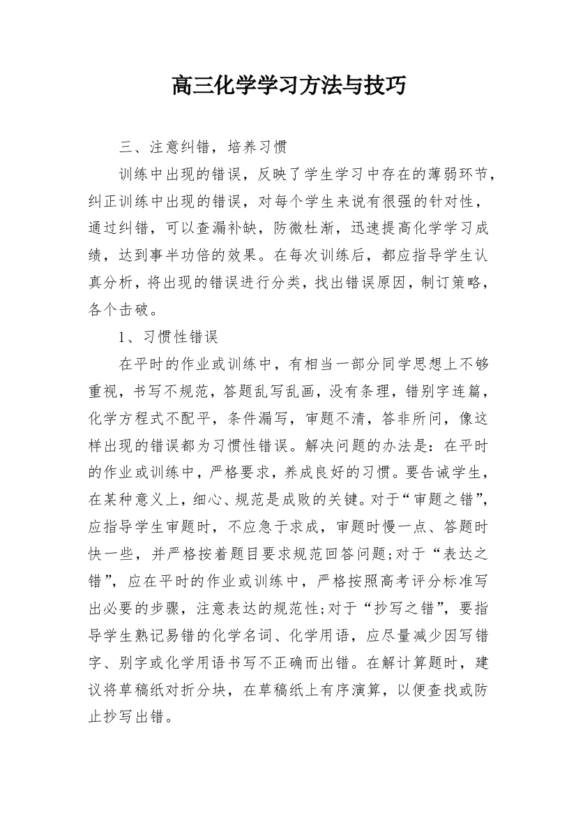 高三化学学习方法与技巧_1