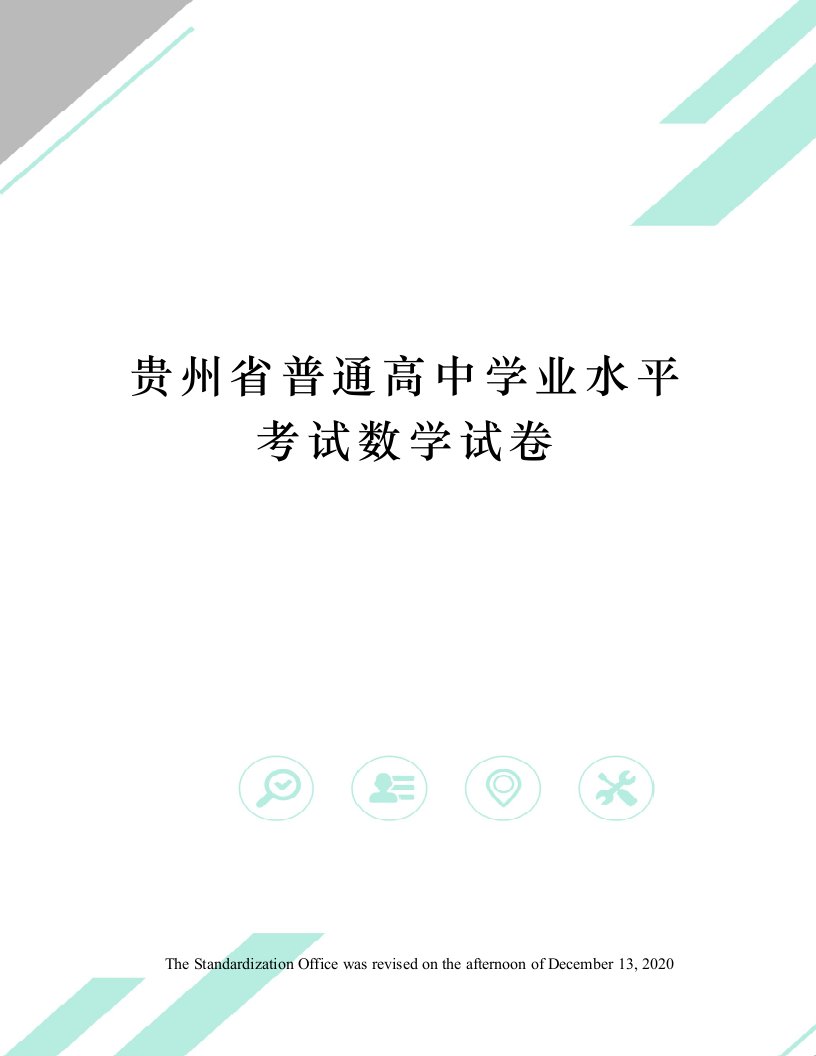 贵州省普通高中学业水平考试数学试卷