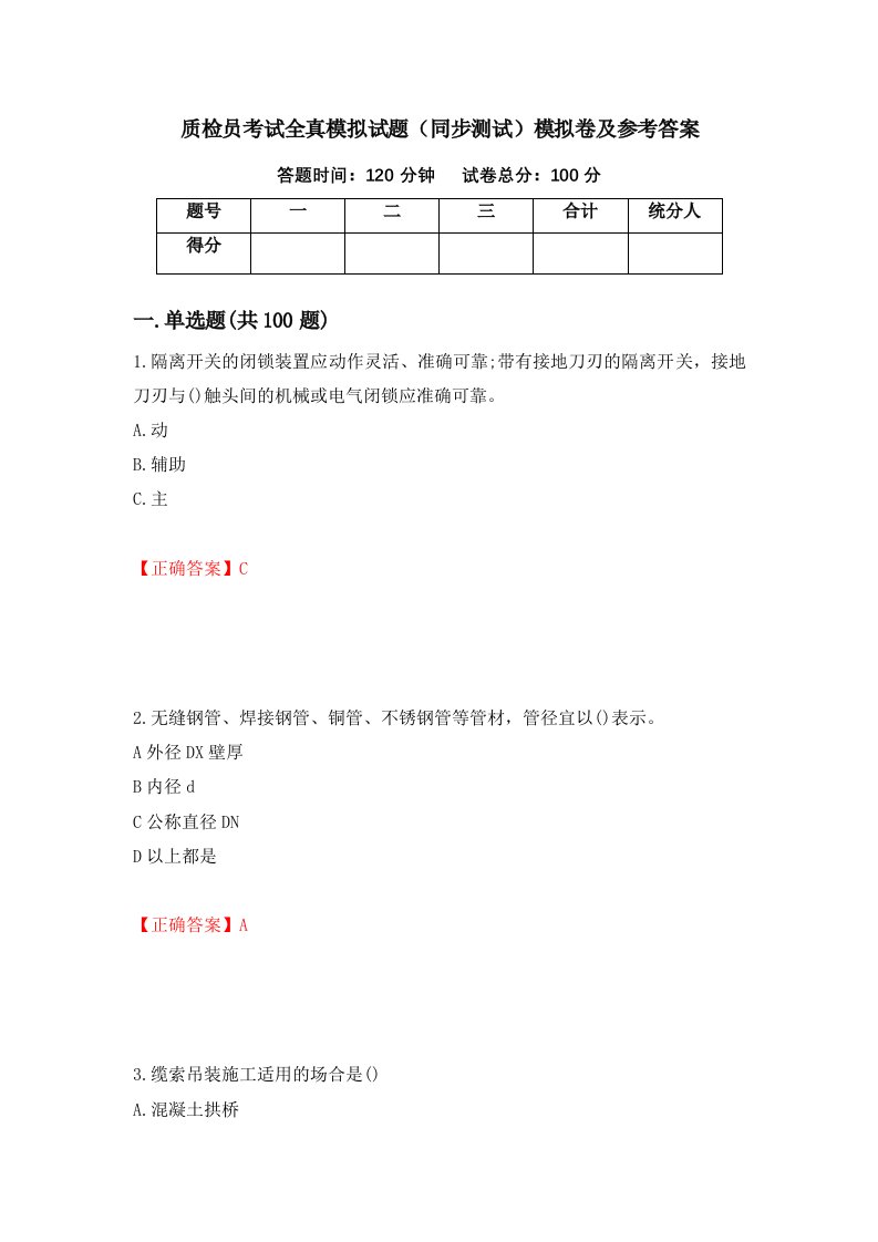 质检员考试全真模拟试题同步测试模拟卷及参考答案第16期