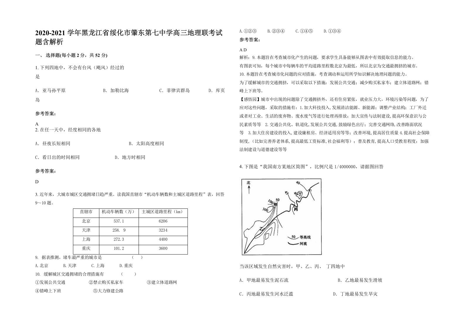 2020-2021学年黑龙江省绥化市肇东第七中学高三地理联考试题含解析