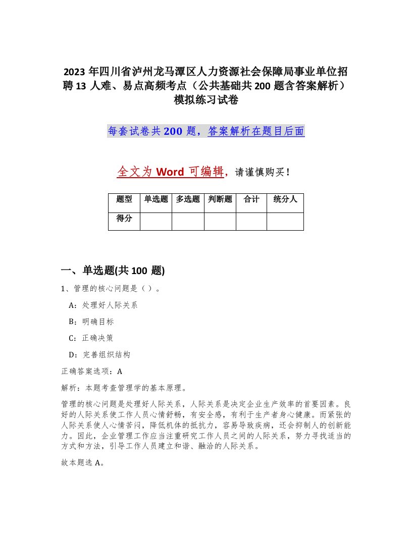 2023年四川省泸州龙马潭区人力资源社会保障局事业单位招聘13人难易点高频考点公共基础共200题含答案解析模拟练习试卷