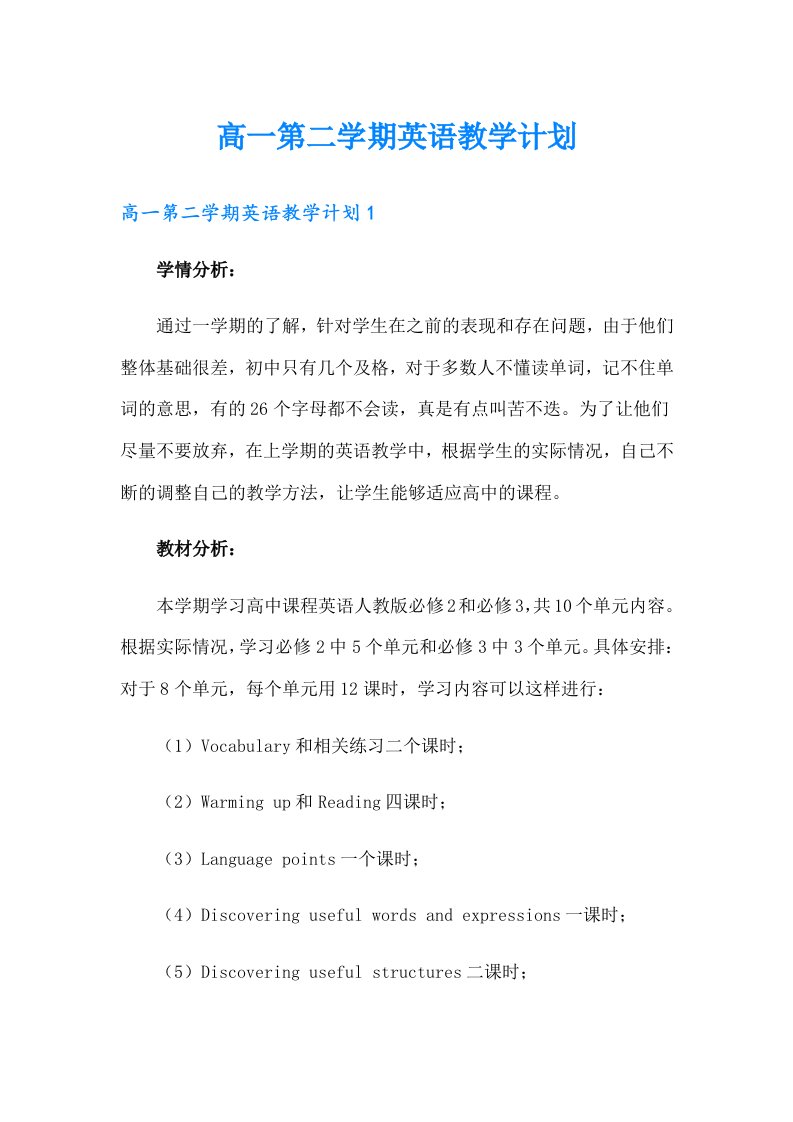 高一第二学期英语教学计划