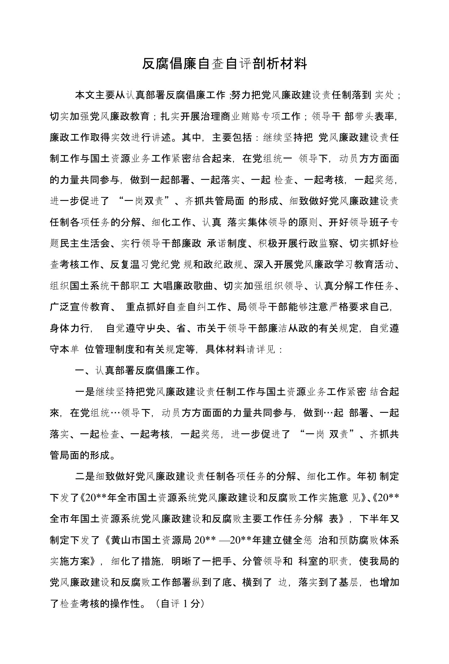 反腐倡廉自查自评剖析材料与反腐倡廉警示教育活动小结汇编