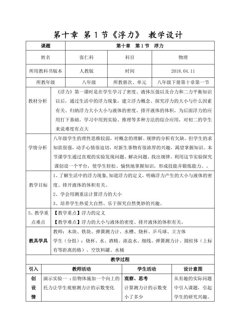 新人教版初中物理101《浮力》教学设计