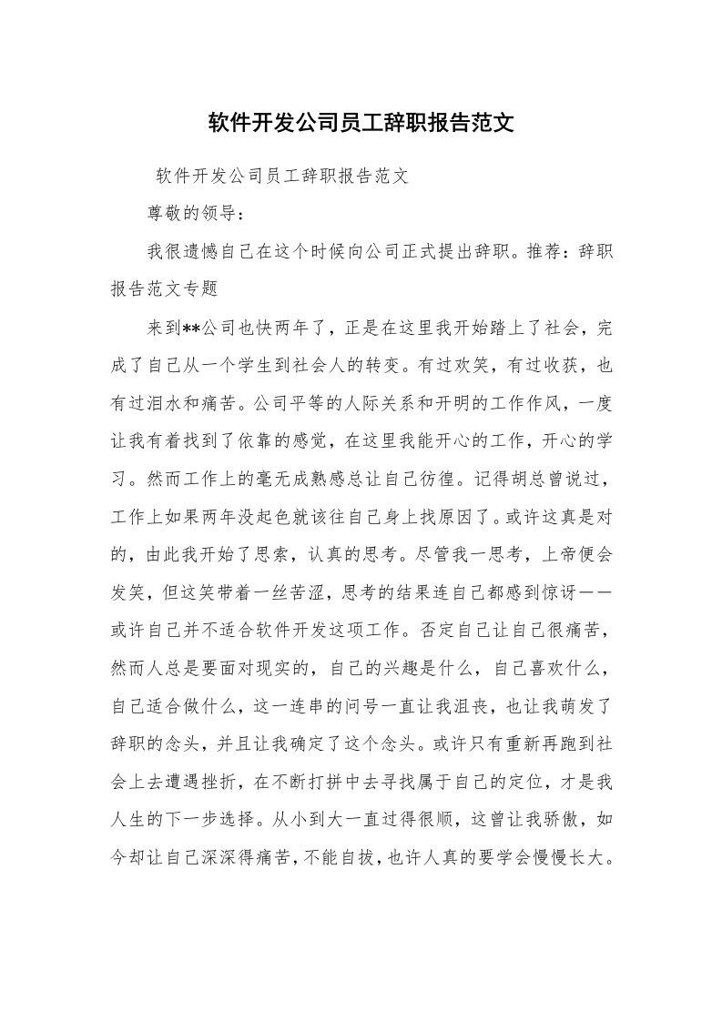 求职离职_辞职报告_软件开发公司员工辞职报告范文