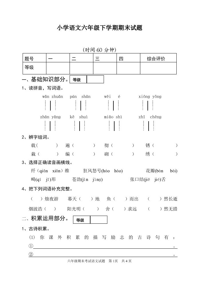 小学语文六年级下学期期末试题