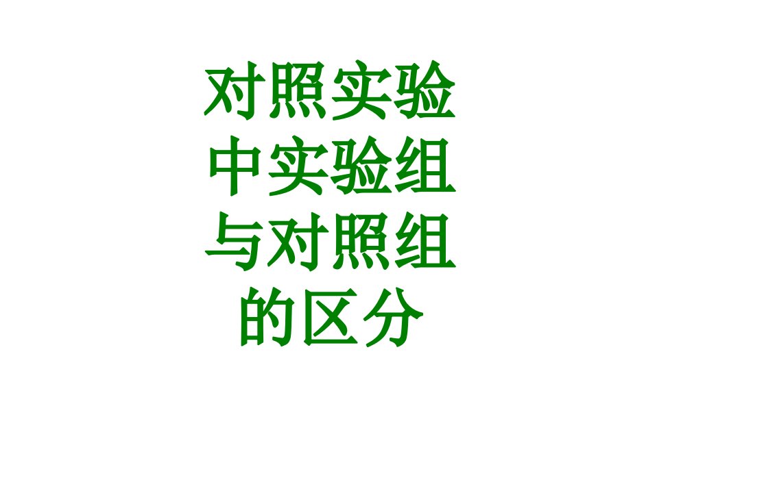 对照实验中实验组与对照组的区分经典课件