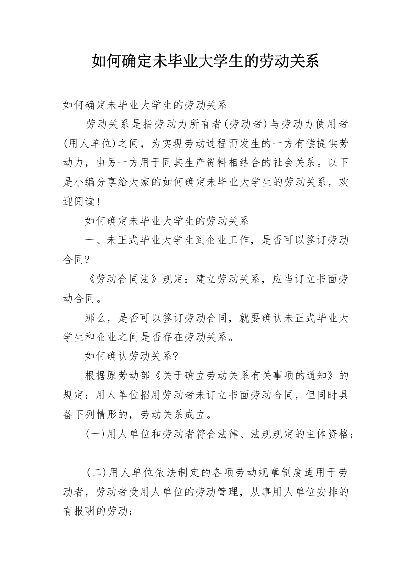 如何确定未毕业大学生的劳动关系