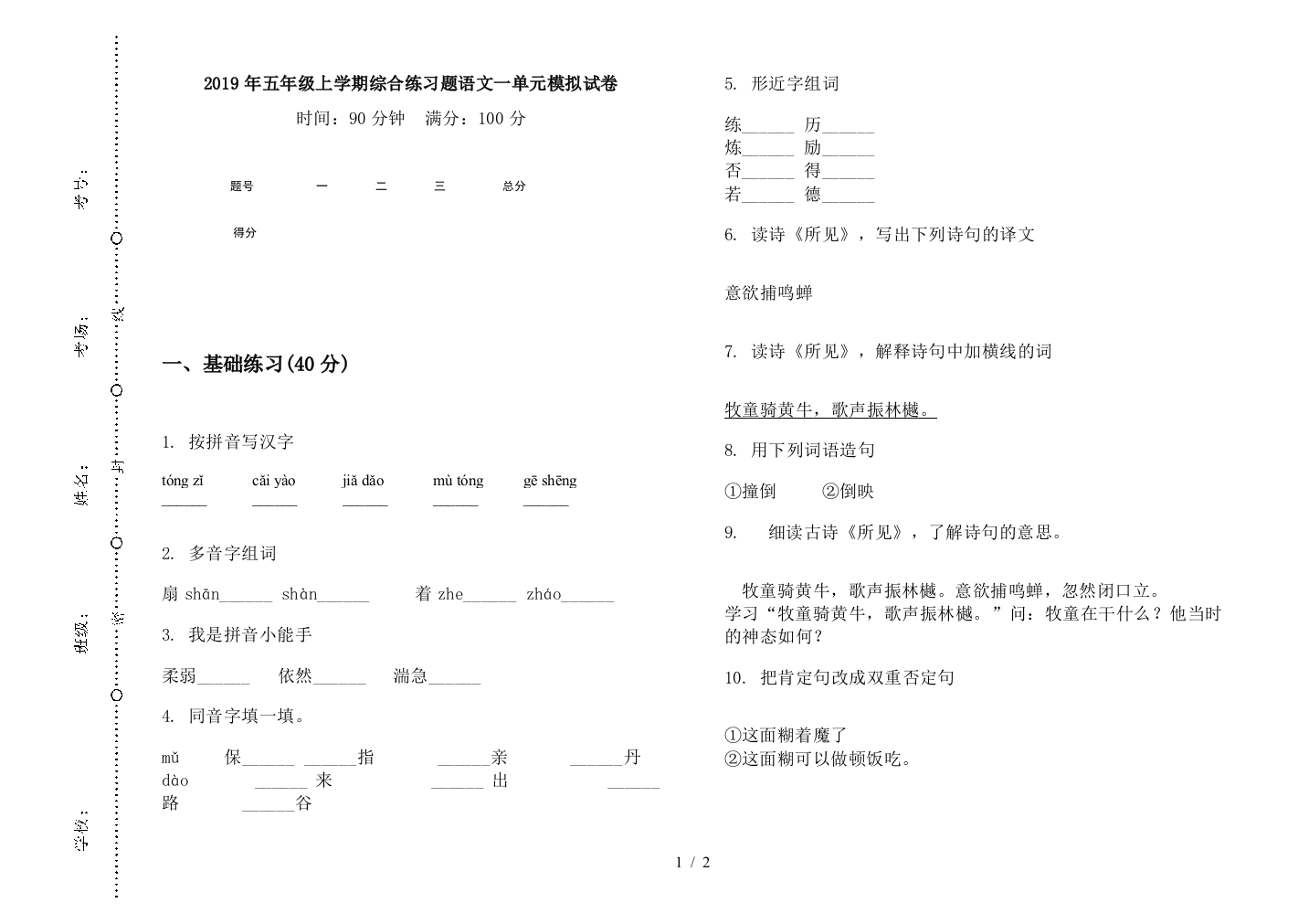 2019年五年级上学期综合练习题语文一单元模拟试卷