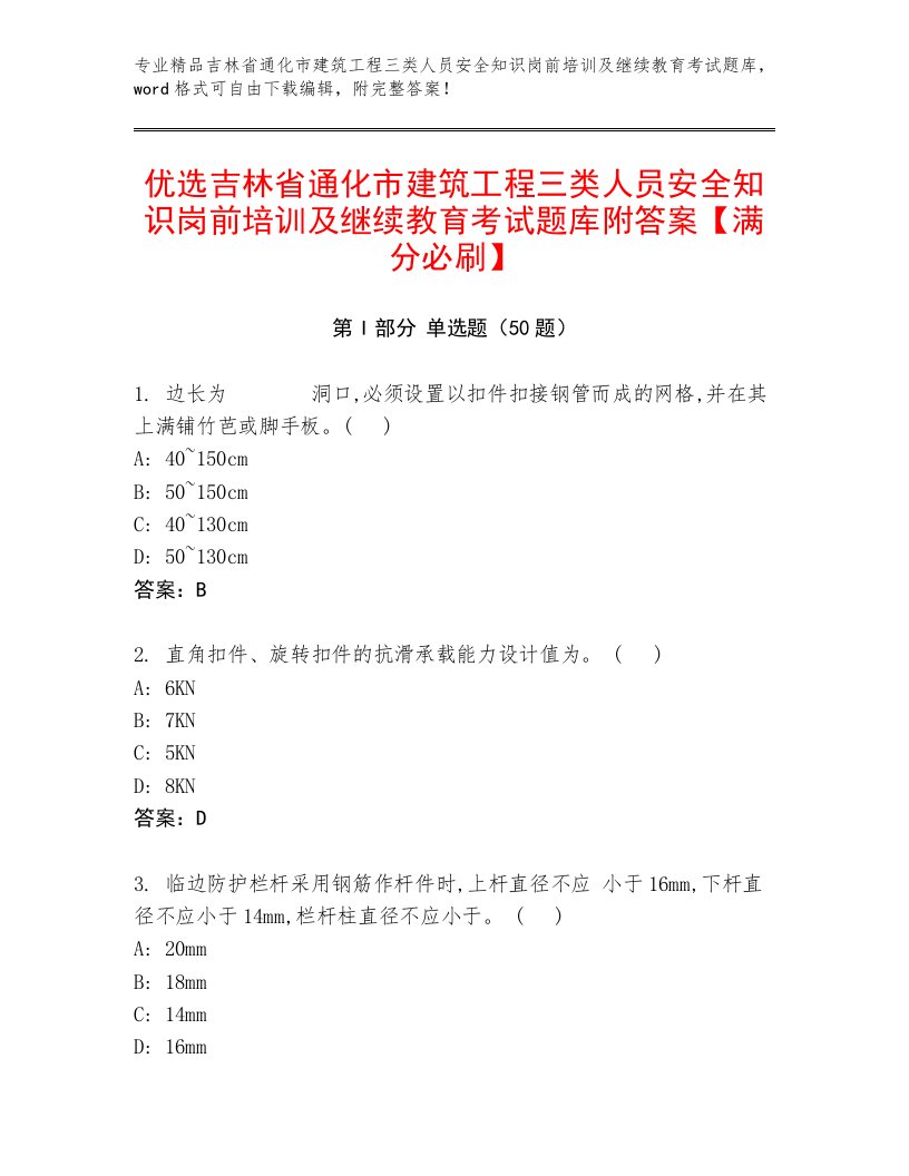 优选吉林省通化市建筑工程三类人员安全知识岗前培训及继续教育考试题库附答案【满分必刷】