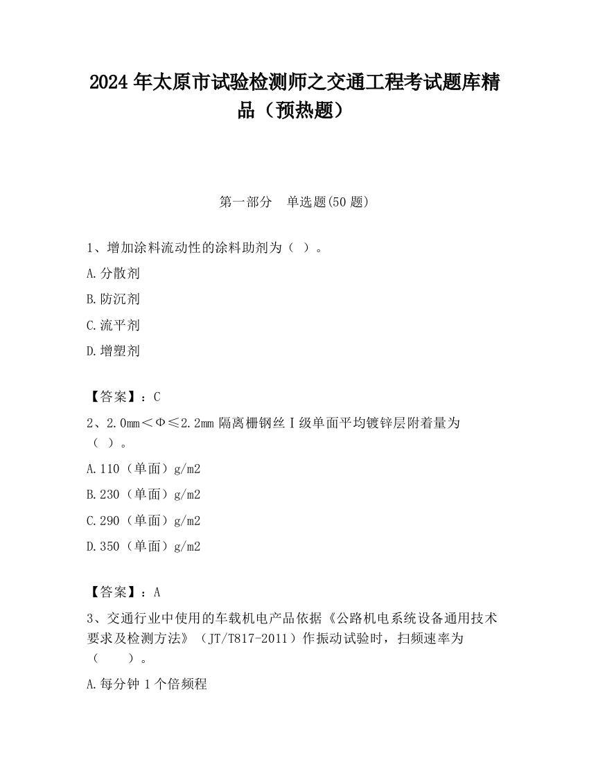 2024年太原市试验检测师之交通工程考试题库精品（预热题）