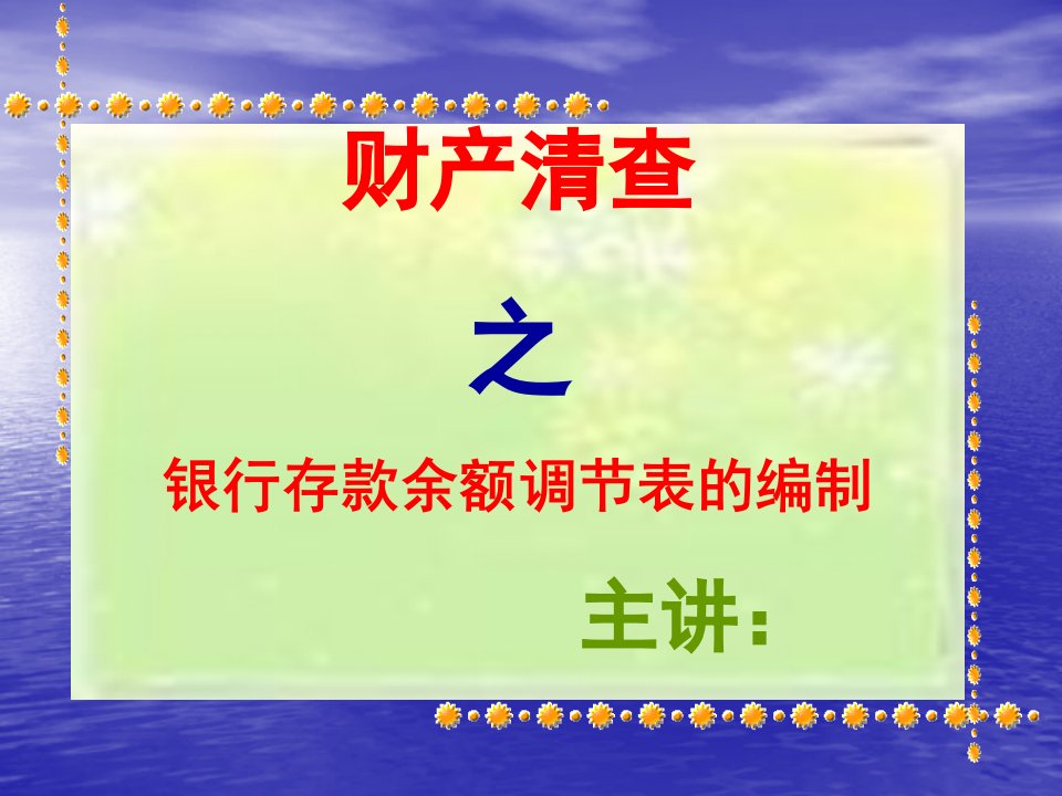 财产清查之银行存款余额调节表的编制