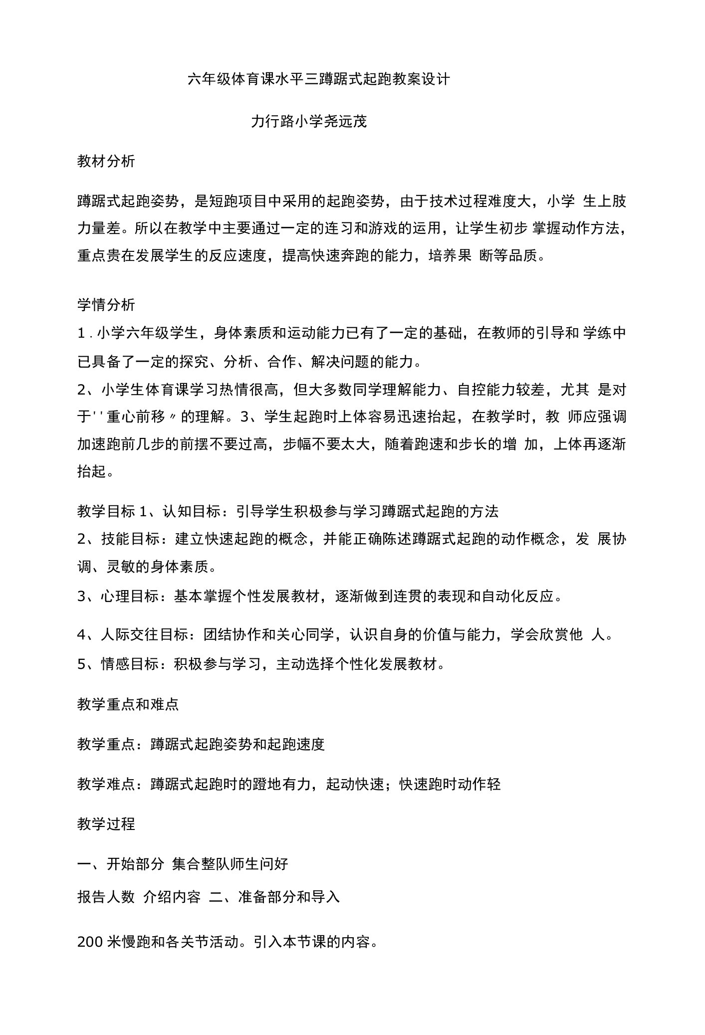 小学体育与健康人教六年级全一册第三部分体育运动技能六年级体育课水平三蹲踞式起跑教案设计