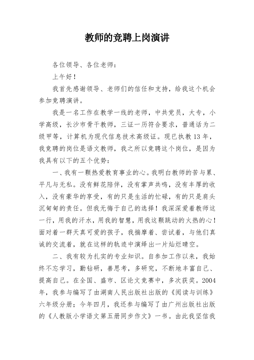 教师的竞聘上岗演讲