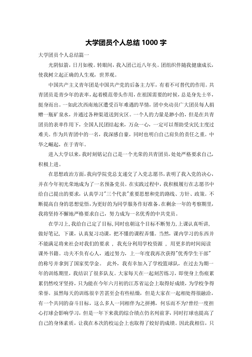 大学团员个人总结1000字