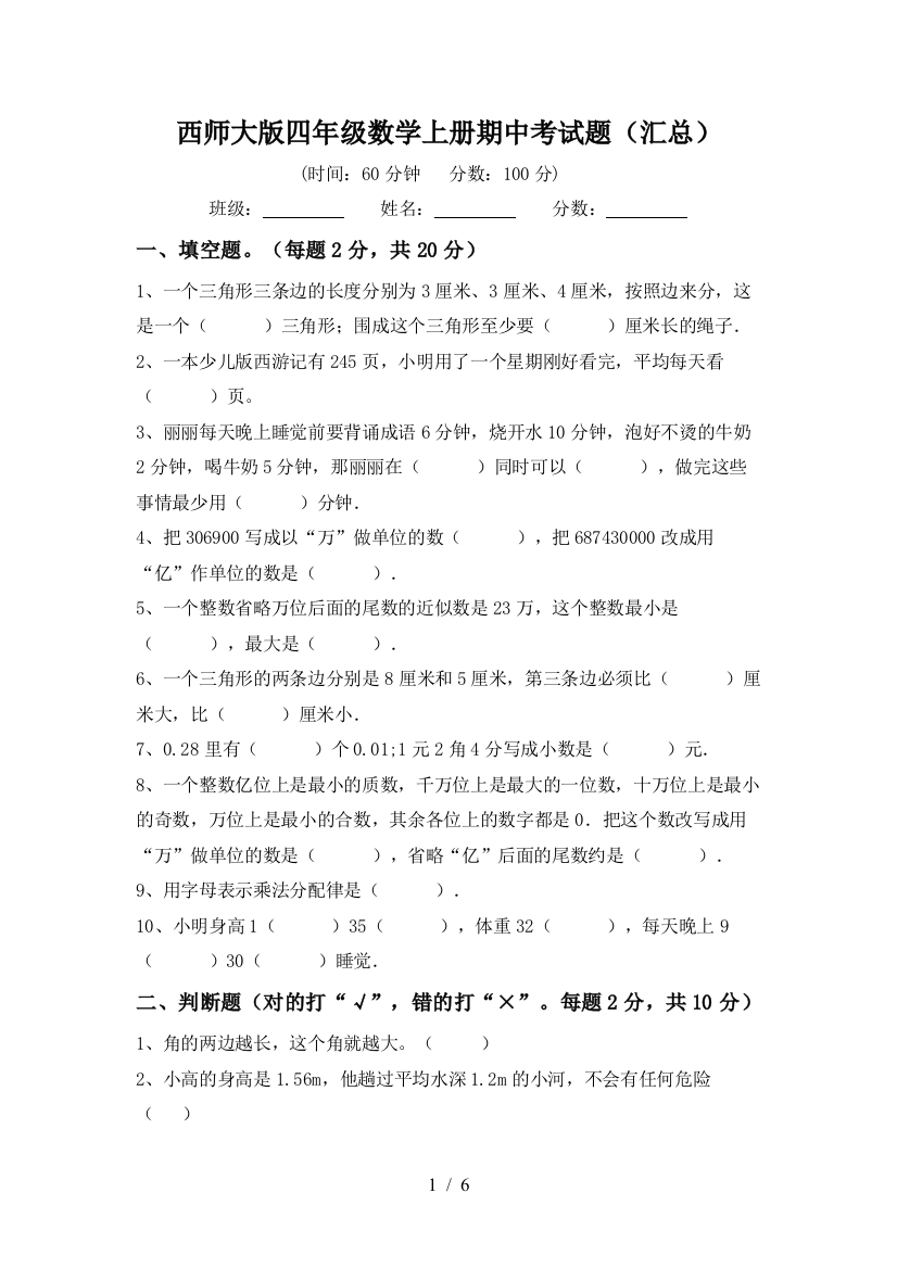 西师大版四年级数学上册期中考试题(汇总)